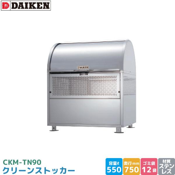 ダイケン クリーンストッカー CKM-TN90 ゴミステーション ゴミ収集庫 ステンレス製 容量 550L 幅900mm×奥750mm 45Lゴミ袋 約12袋 完成品 DAIKEN 代引不可