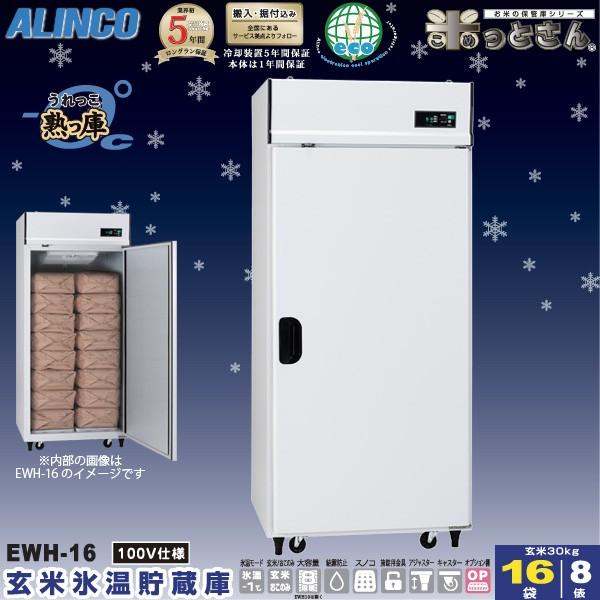 アルインコ 氷温貯蔵庫 EWH-16 熟っ庫 8俵   16袋 低温貯蔵庫 玄米保管庫 玄米の保存・氷温熟成 米っとさん 設置費込み 代引不可 EWH16