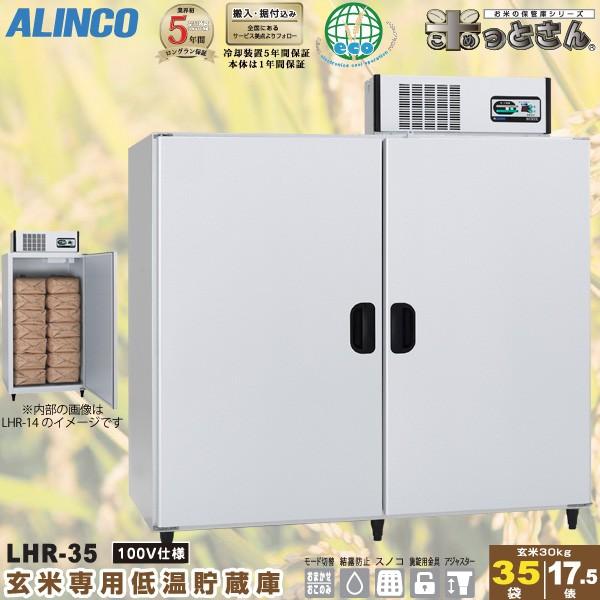 アルインコ　低温貯蔵庫　LHR-35　設置費込み　米っとさん　玄米　保管庫　代引不可　玄米の保存に特化した専用設計　17.5俵　35袋　LHR35