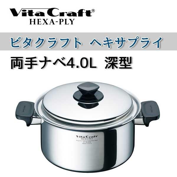 ビタクラフト 鍋 VitaCraft　HEXA-PLY ビタクラフト ヘキサプライ 両手ナベ 4.0L 深型 6125