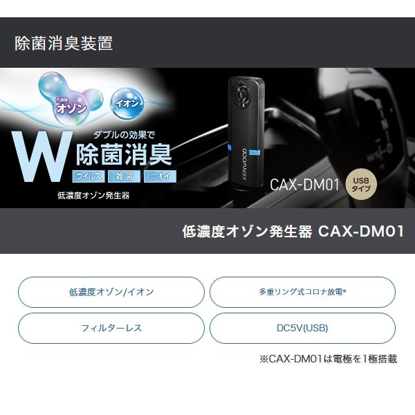 ケンウッド USBタイプ低濃度オゾン発生器 CAX-DM01 コンパクト 小型