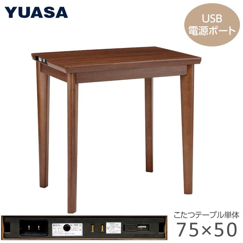 ダイニングこたつ 長方形 75×50×68cm AUK-D7551S(BR) ACコンセント