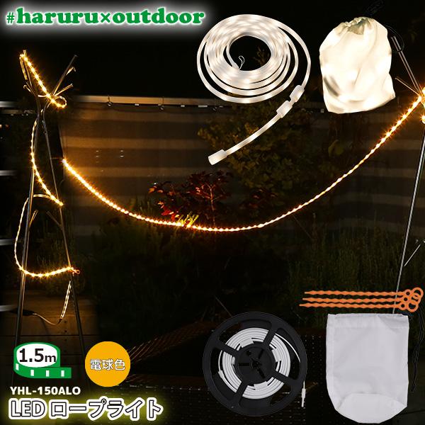 ユアサプライムス LEDテープライト #haruru×outdoor 1.5m YHL-150ALO 電球色 イルミネーション 間接照明　テントのライトアップに #はるる×アウトドア YUASA｜a-do