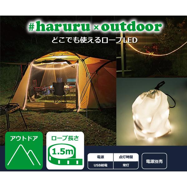 ユアサプライムス LEDテープライト #haruru×outdoor 1.5m YHL-150ALO 電球色 イルミネーション 間接照明　テントのライトアップに #はるる×アウトドア YUASA｜a-do｜03