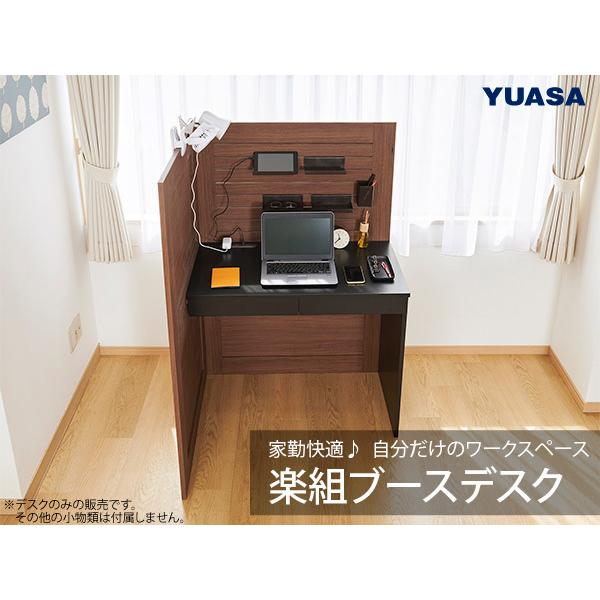 【新生活応援！】　在宅用PCデスク ユアサプライムス ワーク デスク 楽組 ブースデスク RMD-UD9082