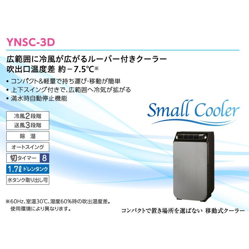 ユアサプライムス スポットエアコン YNSC-3D(SK) どこでもスモールクーラー 工事不要 冷房 除湿 送風 家庭用 移動式エアコン ポータブルクーラー YUASA｜a-do｜18