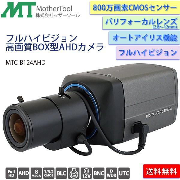 防犯カメラ フルHD AHD監視カメラ「MTC-B124AHD」バリフォーカルレンズ搭載 マザーツール