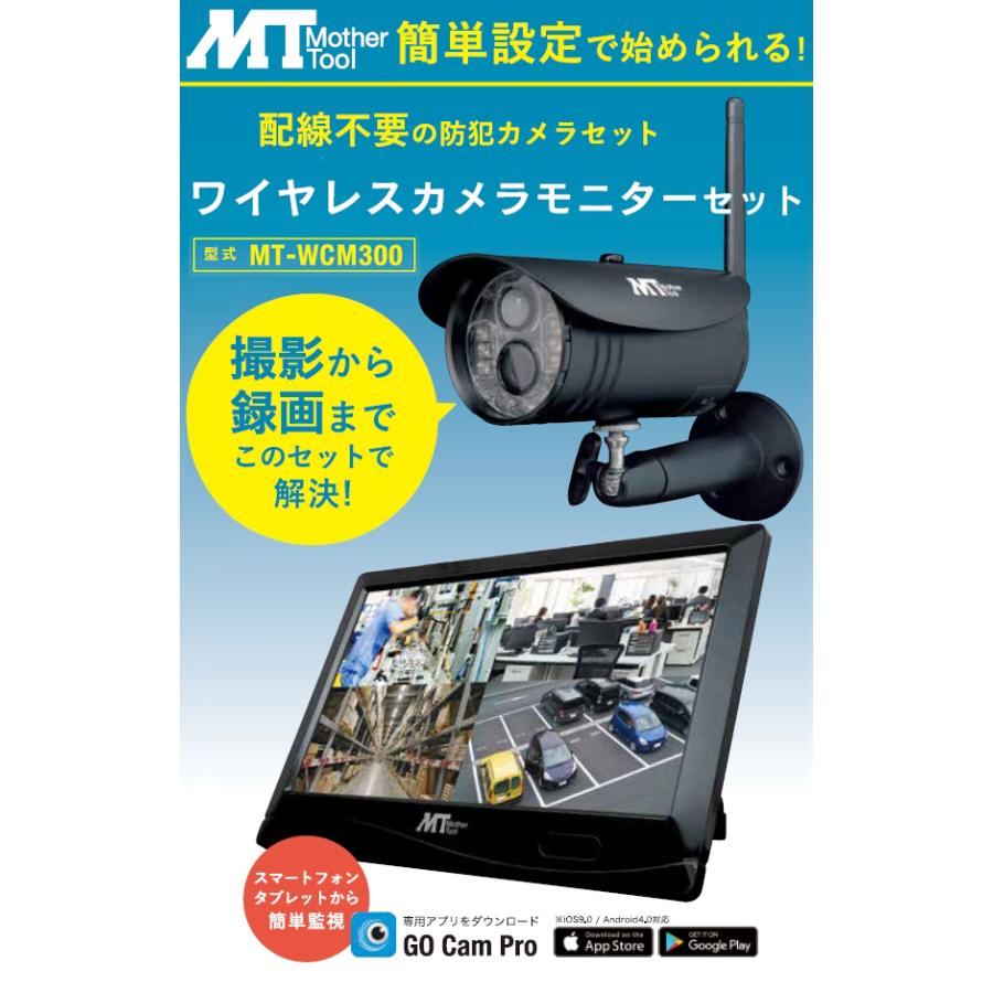 マザーツール ワイヤレスカメラモニターセット MT-WCM300 防犯カメラ