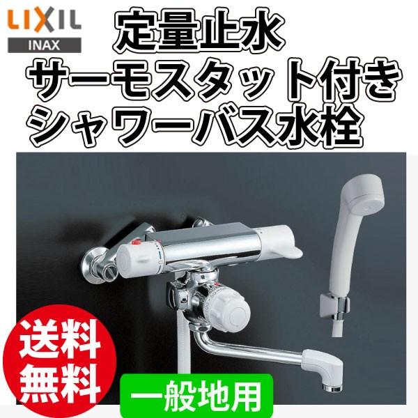 ショッピング日本 サーモスタット シャワー水栓 INAX LIXIL 定量止水