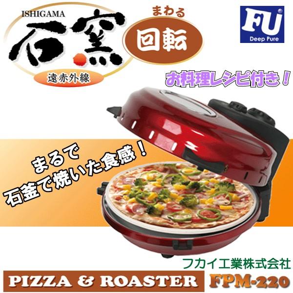 フカイ工業　回転石窯　ピザ＆ロースター FPM-220｜a-do