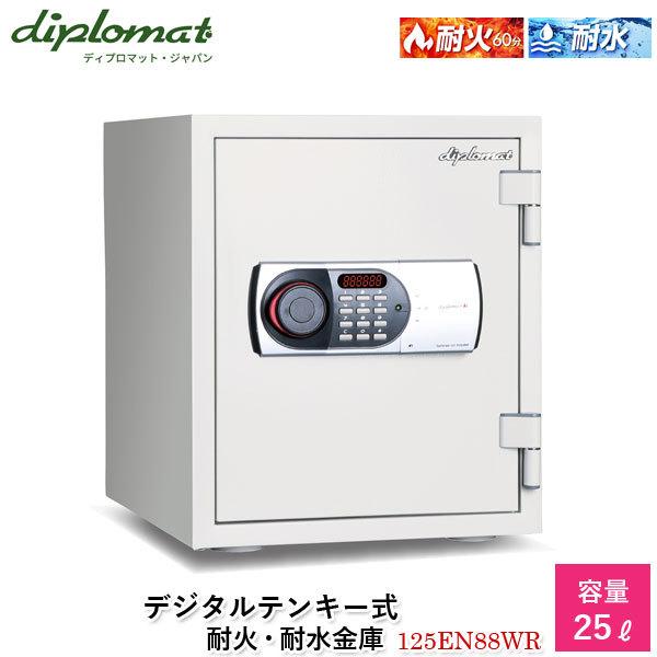 ディプロマットジャパン ホーム＆オフィスセーフシリーズ デジタルテンキー式耐火・耐水金庫25L【125EN88WR】小型 家庭 業務用 60分耐火 警報アラーム 代引不可