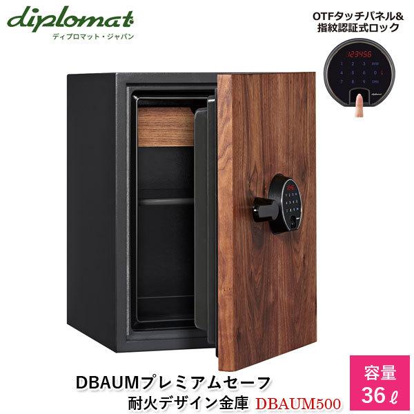 ディプロマットジャパン DBAUMプレミアムセーフ36L【DBAUM500】プレミアム金庫 ディバウム 指紋認証 タッチパネル 2WAYロック 耐火金庫 天然木パネル 代引不可