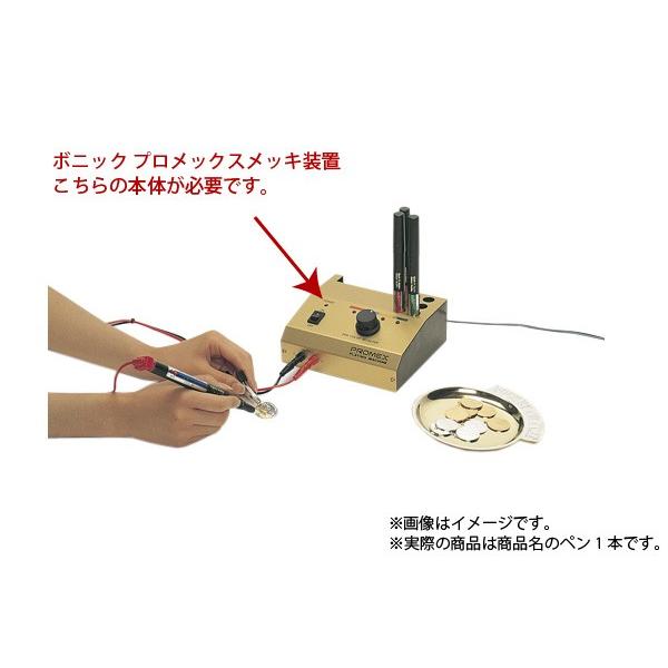 ボニック　プロメックス用　メッキペン　ペン式でメッキ作業が楽々　プロメックス鍍金装置本体が必要です　24Kゴールド（RAPID）圧付け用ペン10ml　代金引換不可