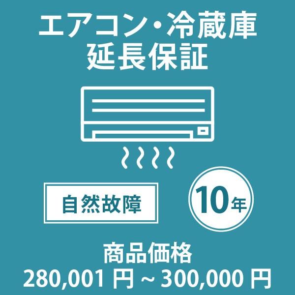 【税込商品価格280,001円〜300,000円】の商品が対象 当店指定商品のみ エアコン/冷蔵庫10年延長保証 自然故障保証タイプ 保証期間10年 対象商品と同時購入が必要
