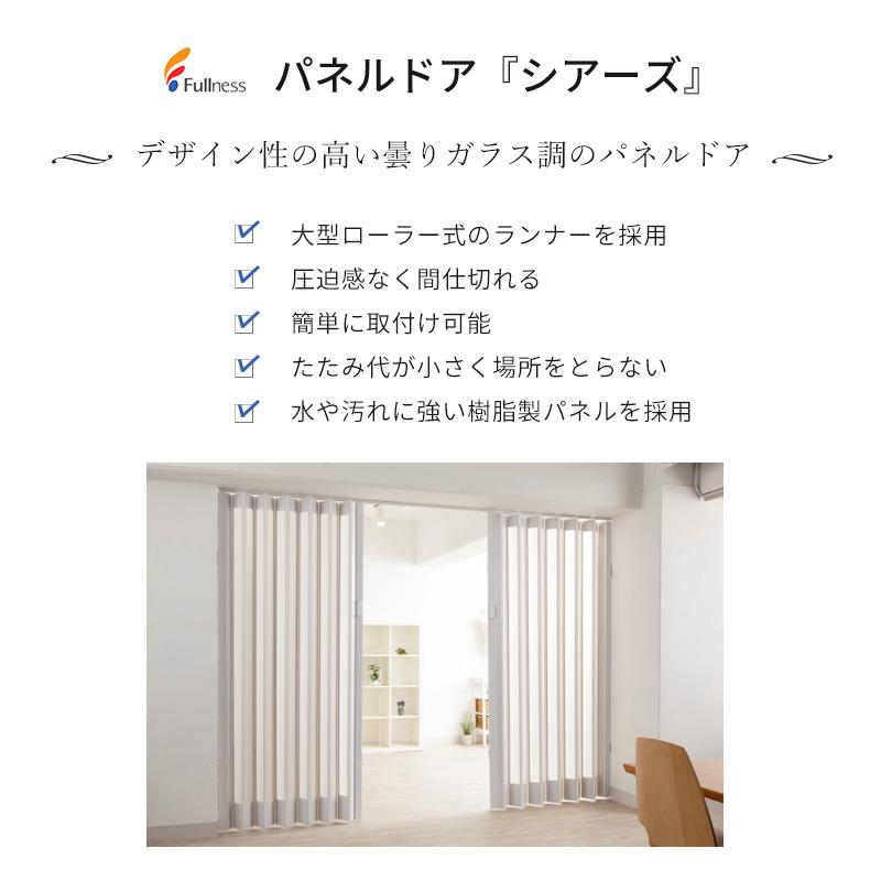 フルネス（Fullness） アコーディオンカーテン パネルドア シアーズ 2