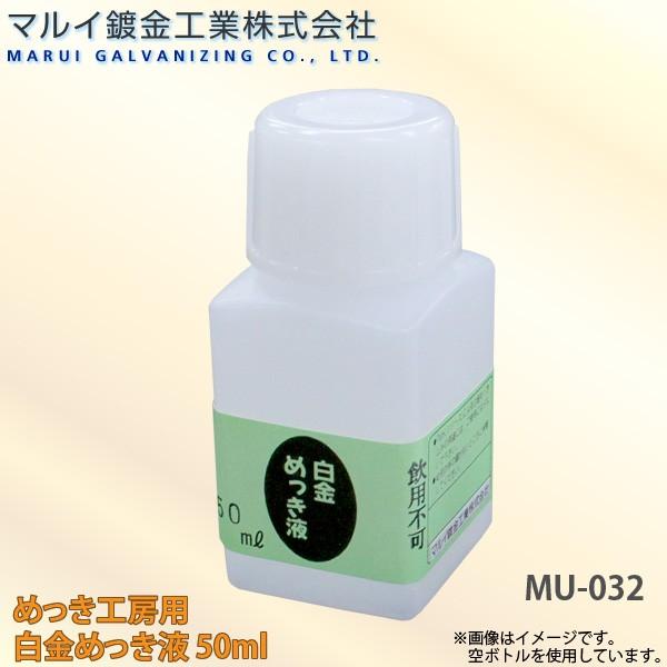 マルイ鍍金工業　めっき工房用　白金めっき液　50ml　小物やアクセサリーなどの補修に　代金引換不可