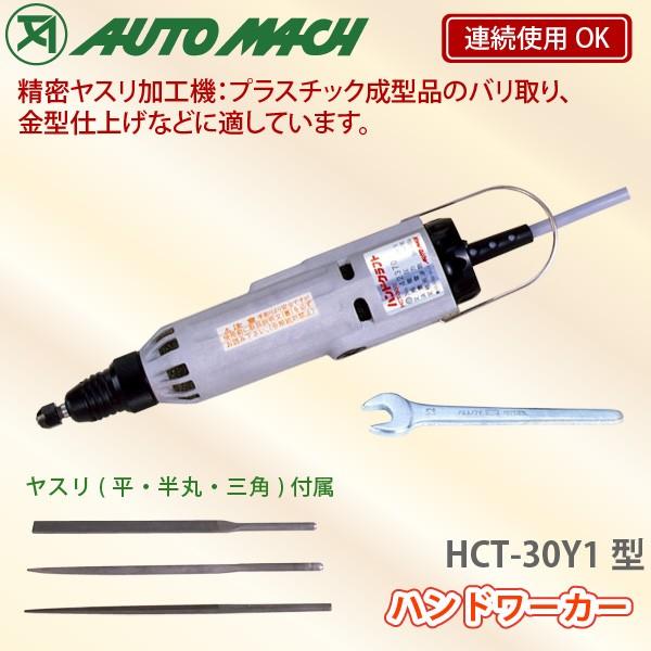 東京オートマック ハンドワーカー HCT-30Y1型 精密ヤスリ加工機 AUTO MACH 代金引換不可