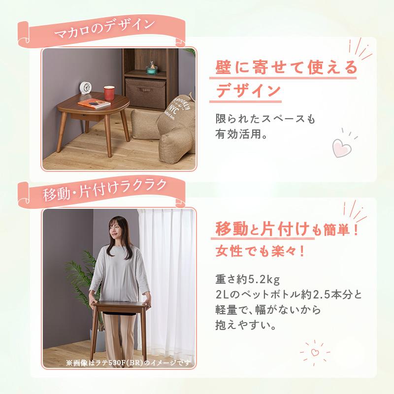 ユアサプライムス こたつテーブル マカロ545F 50×45cm 一人用こたつ 長方形 楕円形 おしゃれ かわいい 小さい ミニこたつ リビングコタツ ちいさなこたつ YUASA | ユアサプライムス | 14