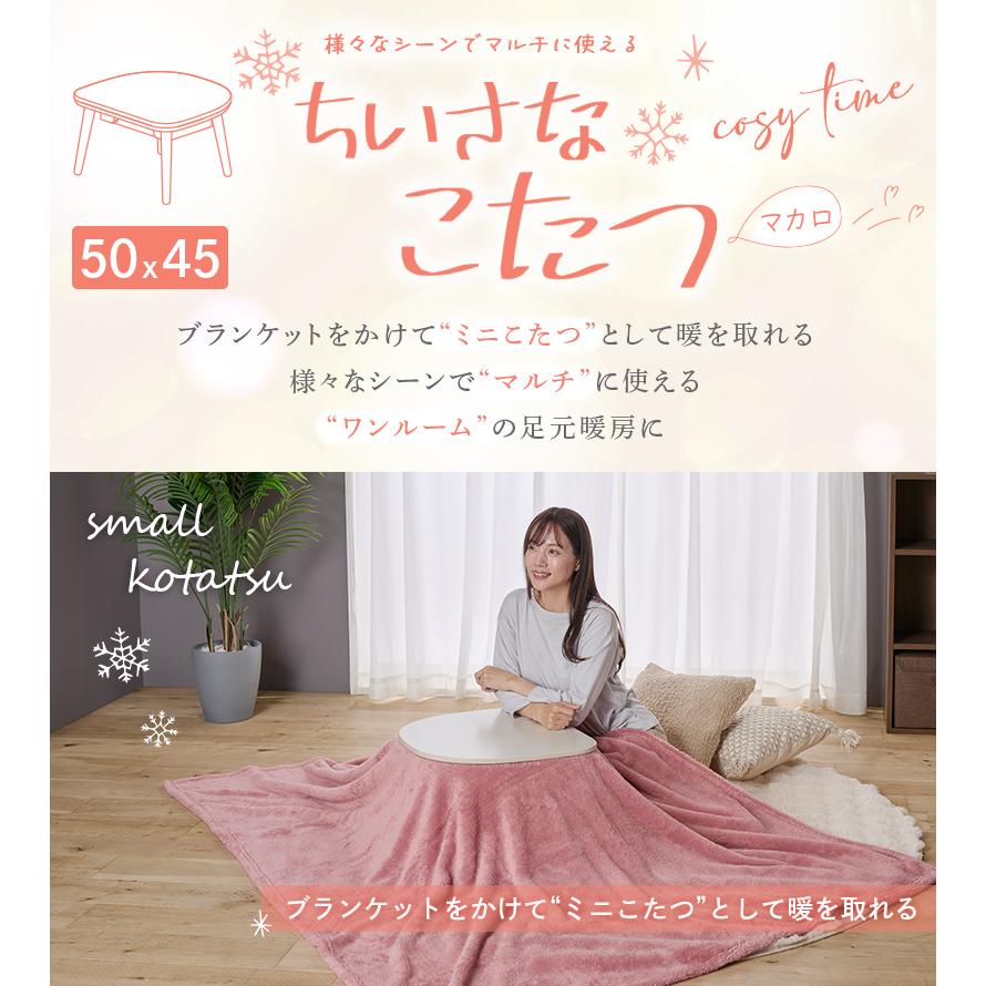 ユアサプライムス こたつテーブル マカロ545F 50×45cm 一人用こたつ 長方形 楕円形 おしゃれ かわいい 小さい ミニこたつ リビングコタツ ちいさなこたつ YUASA | ユアサプライムス | 04