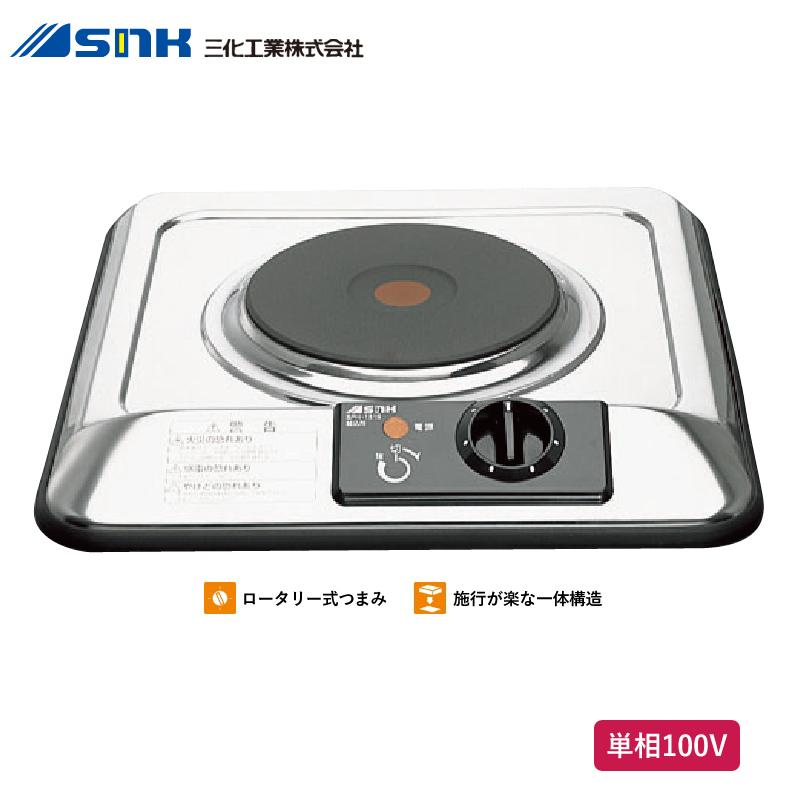 三化工業 IHプレートヒーター SPH-131S ビルトインタイプ 1口 シルバー 