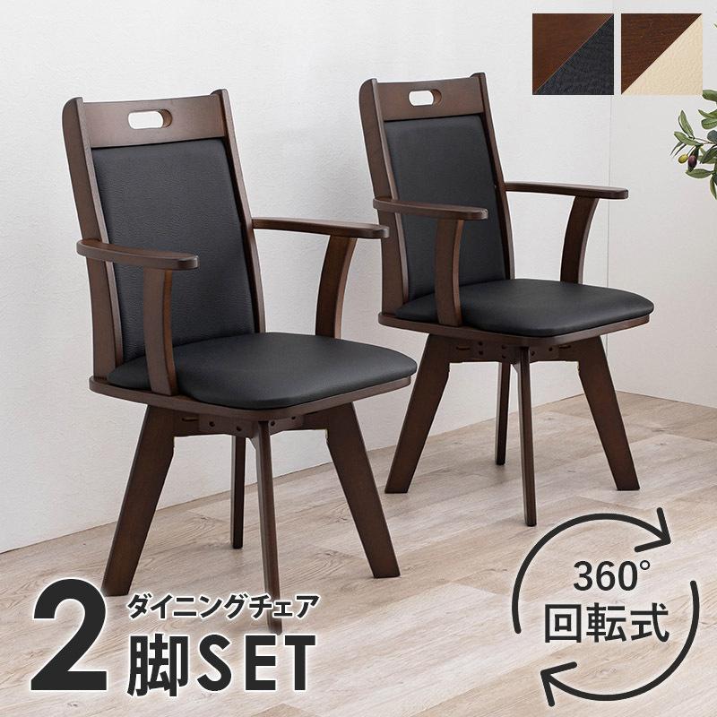 ダイニングチェアー 2脚セット 回転式 背面クッション 合皮 シンプル