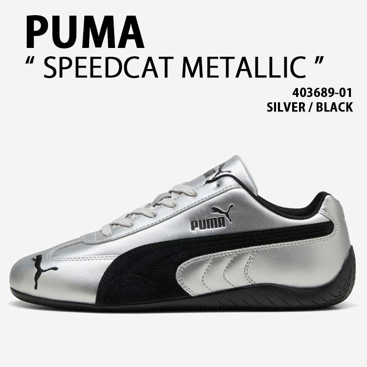 PUMA プーマ スニーカー SPEEDCAT LLIC 403689-01 SILVER シューズ スピードキャットメタリック シルバー メンズ レディース PUMA（プーマ） スニーカー SPEEDCAT METALLIC 403689-01 SILVER BLACK