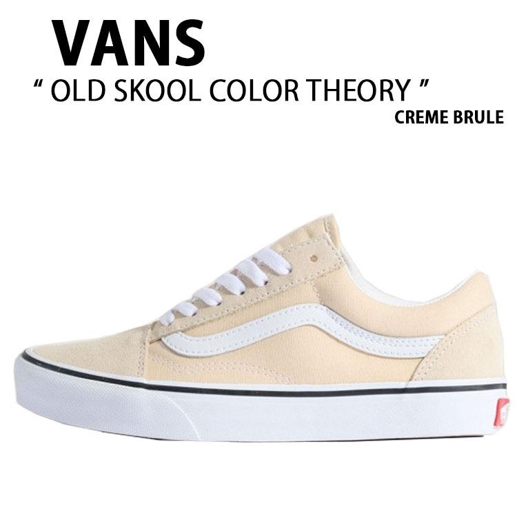 VANS バンズ スニーカー OLD SKOOL COLOR THEORY CREME BRULE VN000D6WCHW プレミアム オールドスクール カラーセオリー クレーム ブリュレ 男性用 女性用 VANS（ヴァンズ） バンズ スニーカー OLD SKOOL COLOR THEORY CREME