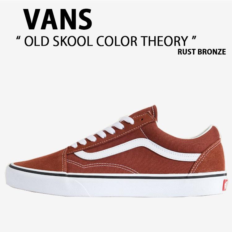 VANS（ヴァンズ） バンズ スニーカー OLD SKOOL COLOR THEORY RUST