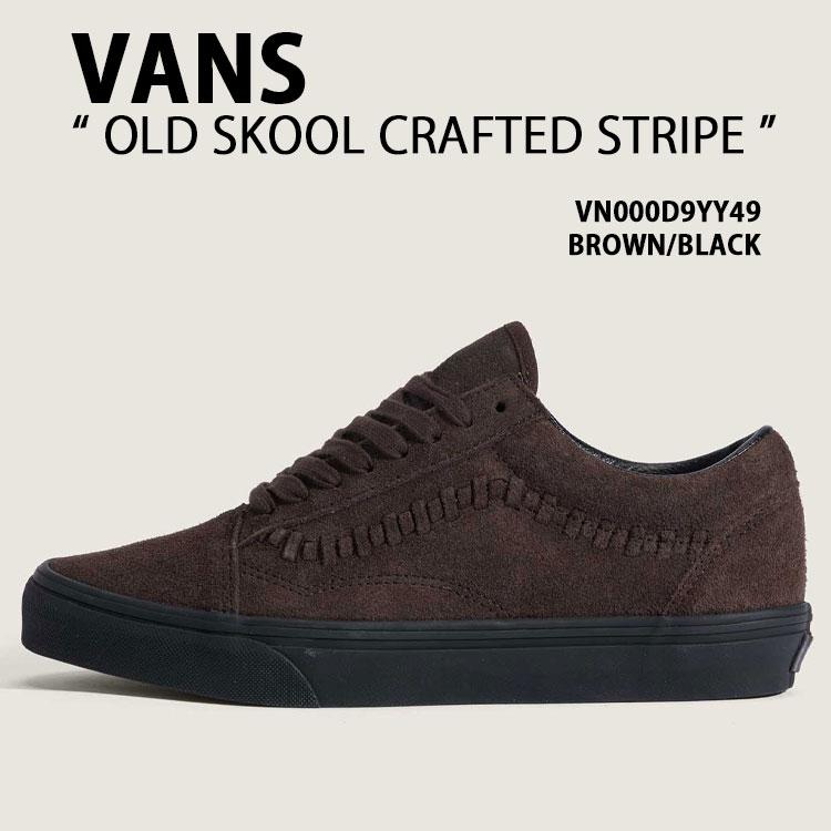 VANS バンズ スニーカー OLD SKOOL CRAFTED STRIPE VN000D9YY49 シューズ オールドスクール クラフトストライプ スウェード 本革 BROWN VANS（ヴァンズ） バンズ スニーカー OLD SKOOL CRAFTED STRIPE