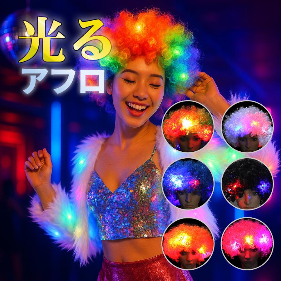 LEDアフロ 光るアフロ 光るかつら LEDウィッグ パーティーグッズ コスプレ ハロウィン 仮装 フェス ライブ イベント 応援グッズ アフロウィッグ | ブランド登録なし