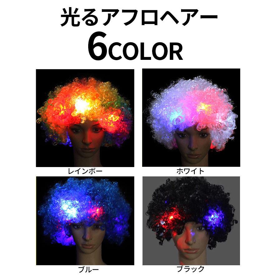 LEDアフロ 光るアフロ 光るかつら LEDウィッグ パーティーグッズ コスプレ ハロウィン 仮装 フェス ライブ イベント 応援グッズ アフロウィッグ | ブランド登録なし | 03