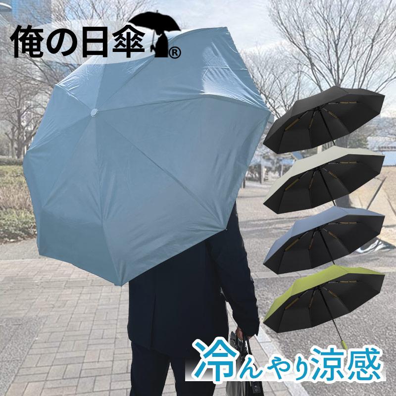 日傘 折りたたみ 完全遮光 軽量 メンズ 男性用 男の日傘 メンズ 日傘男子 俺の日傘 完全遮光 UVカット率99.9％ の商品画像