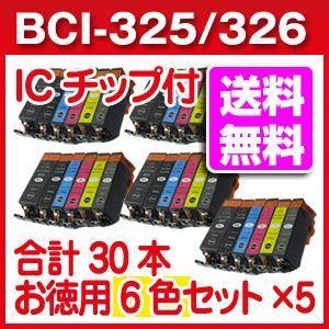 BCI-325 BCI-326 キャノン互換インクカートリッジ 6色を5セット合計30本 ICチップ付き｜a-e-shop925