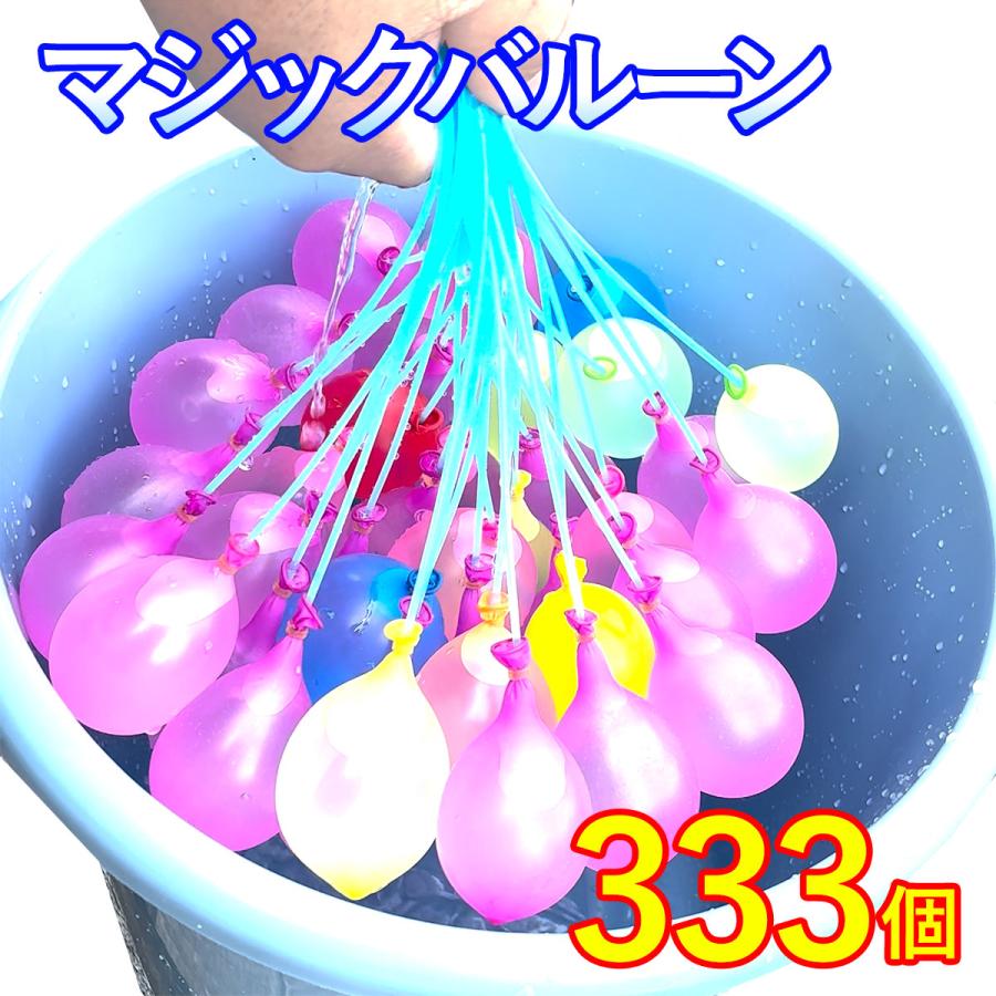 水風船 大量 マジックバルーン 333個 ウォーターバルーン 水爆弾 夏 祭り 水遊び おもちゃ イベント 縁日 盆踊り ヨーヨー プール | ブランド登録なし