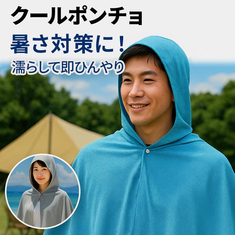 クールポンチョ アイス冷感 熱中症対策 冷却グッズ 日焼け防止 メンズ