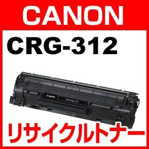 キャノン CRG-312 再生 リサイクル トナー カートリッジ CANON LBP3100対応 | キヤノン