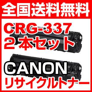 2本セット キャノン CRG-337 再生 リサイクル トナー カートリッジ CANON | キヤノン