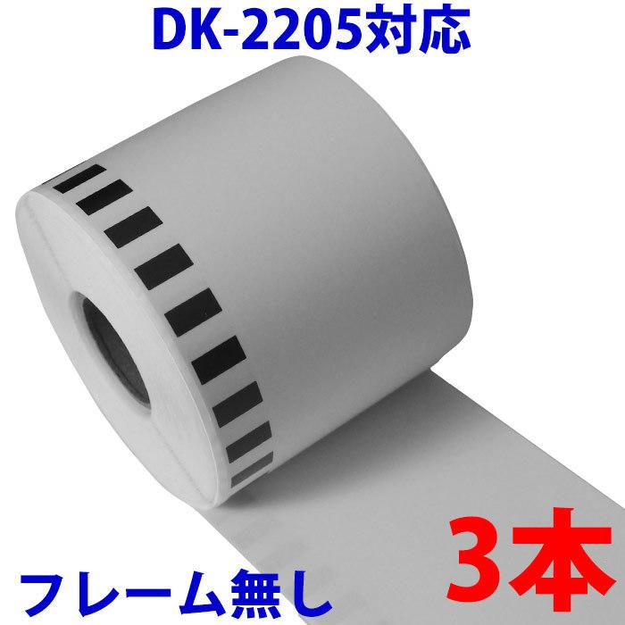 DK2205 3本セット ブラザー用 長尺ラベル 互換 ラベルプリンター用 DK-2205 ピータッチ｜a-e-shop925