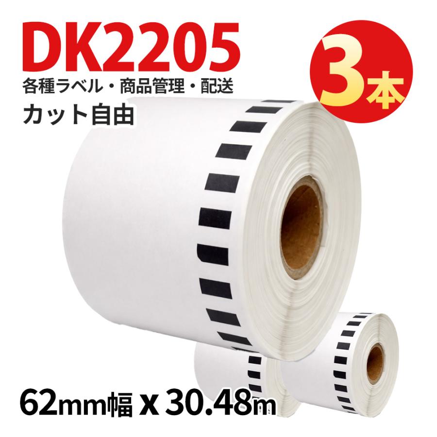 DK-2205 ブラザー用 互換ラベル3本 長尺ラベル ラベルプリンター用