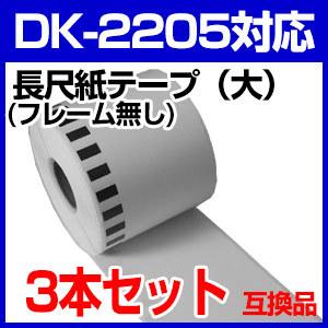 DK2205 3本セット ブラザー用 長尺ラベル 互換 ラベルプリンター用 DK-2205 ピータッチ｜a-e-shop925｜02