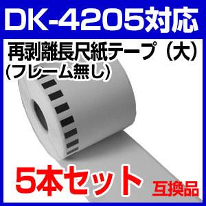 DK4205 5本セット ブラザー用 長尺ラベル 再剥離 弱粘着タイプ 互換