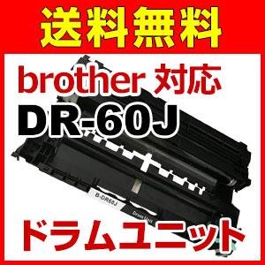 DR-60J対応 互換ドラムユニット  再生ドラム プリンター DR-60 | ブラザー工業