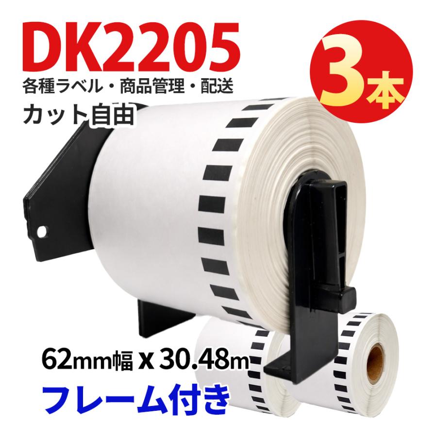 DK-2205 ブラザー用 互換ラベル 3本セット長尺ラベル フレーム付 