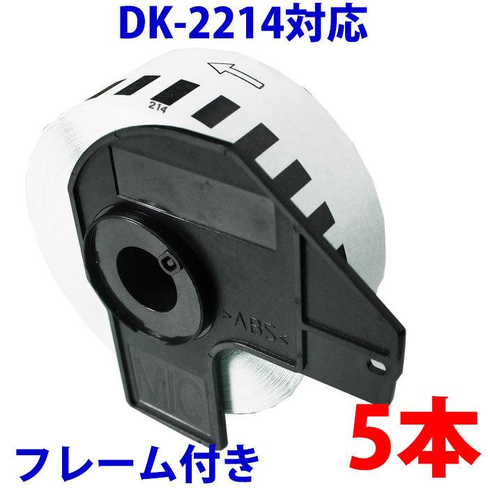 DK2214 5本セット ブラザー用 12mm 長尺ラベルとフレームのセット 互換 ラベルプリンター用 DK-2214 ピータッチ｜a-e-shop925