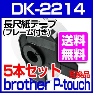 DK2214 5本セット ブラザー用 12mm 長尺ラベルとフレームのセット 互換 ラベルプリンター用 DK-2214 ピータッチ｜a-e-shop925｜02