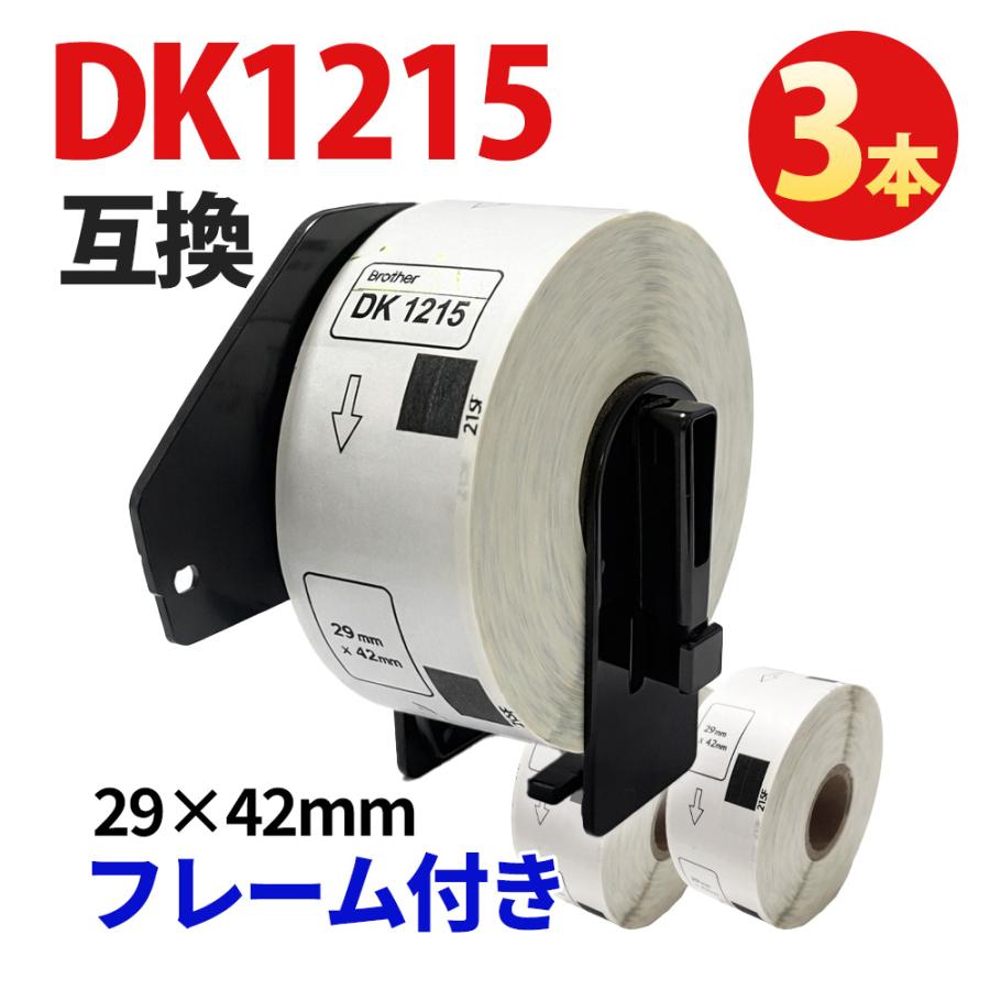 DK-1215 互換 ラベル3本 フレーム付き 宛名ラベル 29×42mm Brother