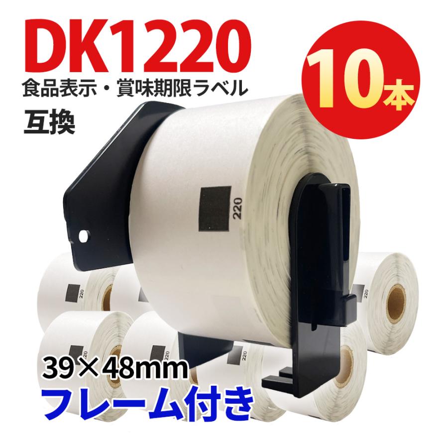 DK1220 10本セット ブラザー用 食品表示用ラベルとフレームの