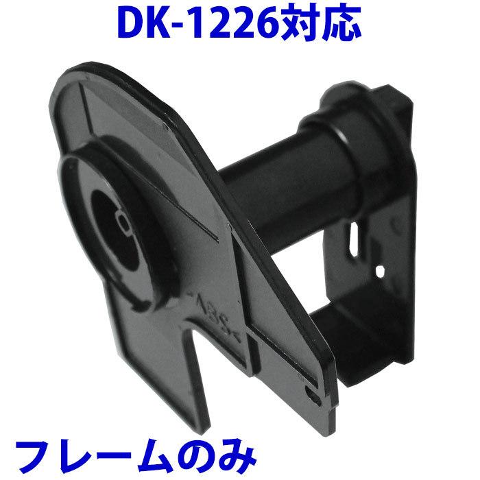 ブラザー用 食品表示用/検体ラベル DK1226の専用フレーム（ラベルカセット）のみ DK-1226 互換 ラベルプリンター用 ピータッチ