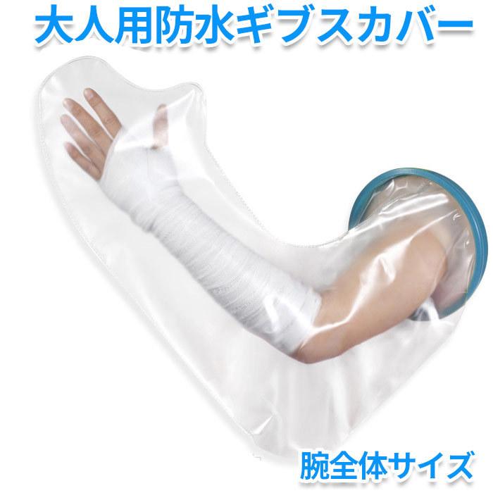 シャワー 入浴に 怪我 骨折 ギブス 傷 包帯 の防水 腕 ロング シャワー用防水カバー