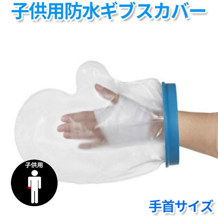 子供用 シャワー 入浴に 怪我 骨折 ギブス 傷 包帯 の防水 手首 シャワー用防水カバー 患部防水 お風呂 ギプス 包帯 シャワー 腕 シリコン防水 Kny006 Cl A S あ E Shop 通販 Yahoo ショッピング